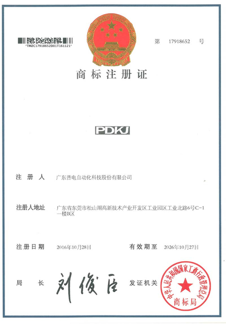 PDKJ 상표등록증