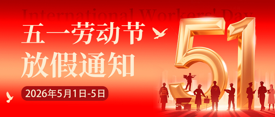 五一放假横.jpg
